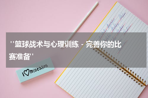  "篮球战术与心理训练 - 完善你的比赛准备"