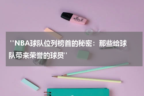  "NBA球队位列榜首的秘密：那些给球队带来荣誉的球员"