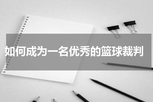  如何成为一名优秀的篮球裁判