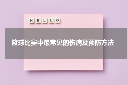  篮球比赛中最常见的伤病及预防方法