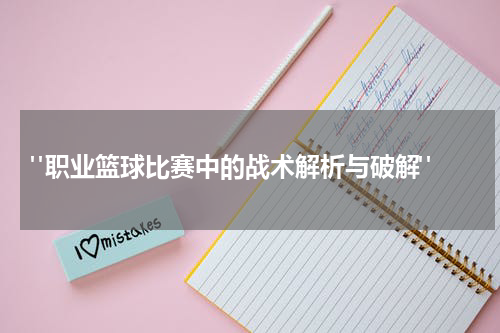  "职业篮球比赛中的战术解析与破解"