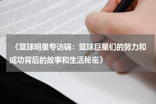  《篮球明星专访辑：篮球巨星们的努力和成功背后的故事和生活秘密》