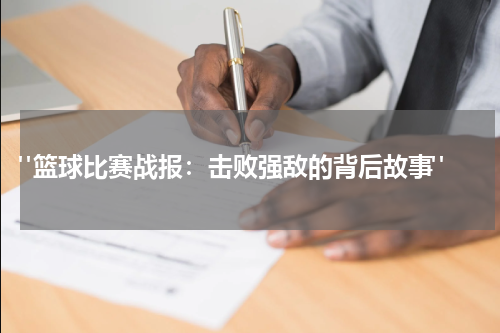  "篮球比赛战报：击败强敌的背后故事"