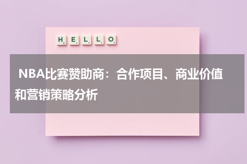  NBA比赛赞助商：合作项目、商业价值和营销策略分析