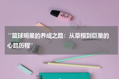  "篮球明星的养成之路：从草根到巨星的心路历程"