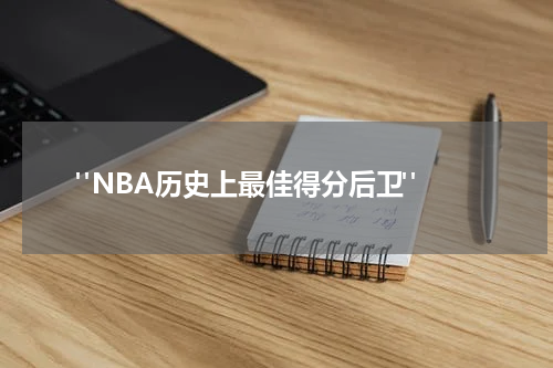  "NBA历史上最佳得分后卫"