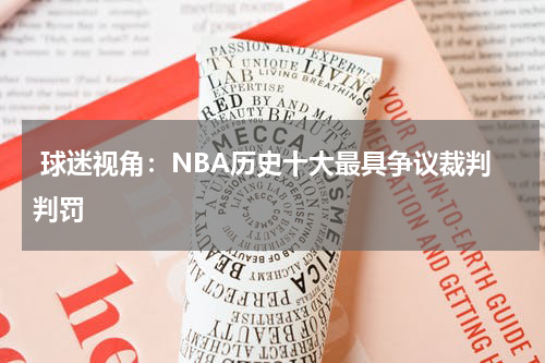  球迷视角：NBA历史十大最具争议裁判判罚