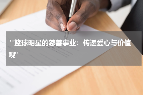  "篮球明星的慈善事业：传递爱心与价值观"