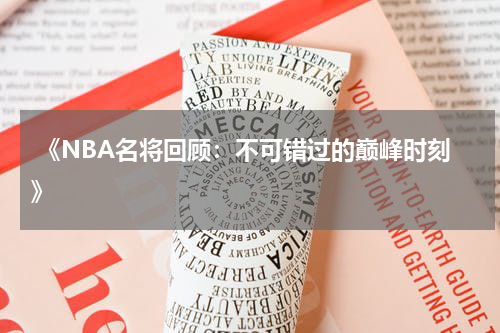  《NBA名将回顾：不可错过的巅峰时刻》