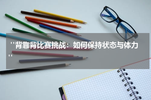  "背靠背比赛挑战：如何保持状态与体力"