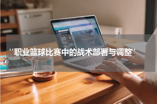  "职业篮球比赛中的战术部署与调整"