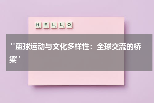  "篮球运动与文化多样性：全球交流的桥梁"