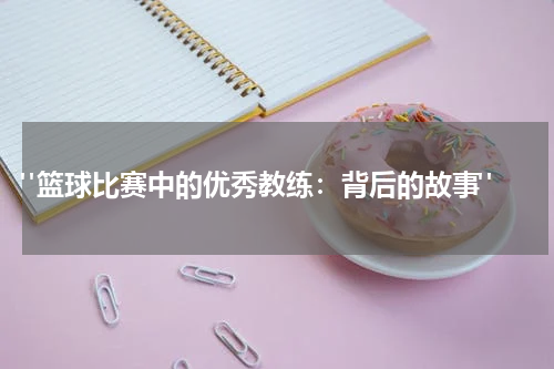  "篮球比赛中的优秀教练：背后的故事"