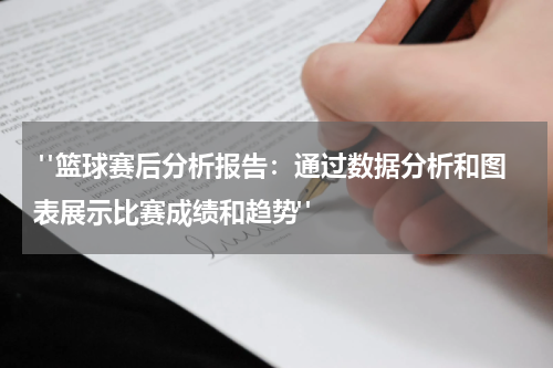  "篮球赛后分析报告：通过数据分析和图表展示比赛成绩和趋势"