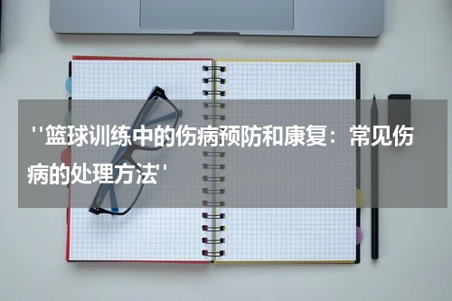  "篮球训练中的伤病预防和康复：常见伤病的处理方法"