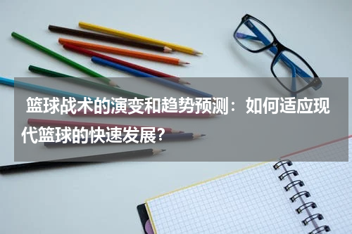  篮球战术的演变和趋势预测：如何适应现代篮球的快速发展？
