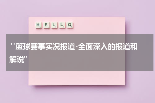  "篮球赛事实况报道-全面深入的报道和解说"