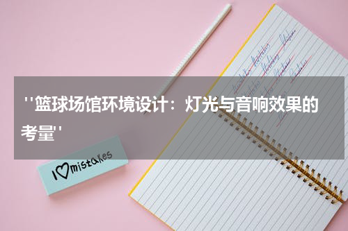  "篮球场馆环境设计：灯光与音响效果的考量"