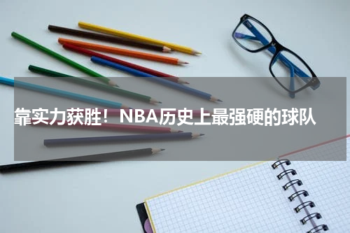  靠实力获胜！NBA历史上最强硬的球队