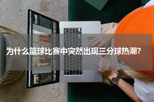 为什么篮球比赛中突然出现三分球热潮？