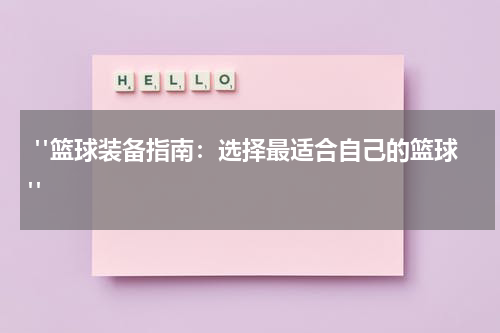  "篮球装备指南：选择最适合自己的篮球"
