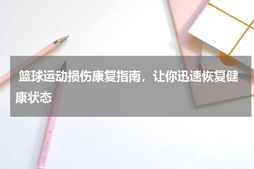  篮球运动损伤康复指南，让你迅速恢复健康状态