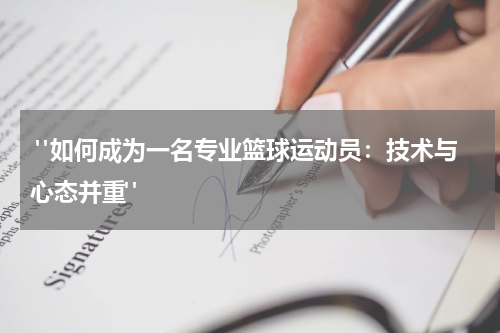  "如何成为一名专业篮球运动员：技术与心态并重"