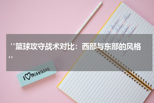  "篮球攻守战术对比：西部与东部的风格"