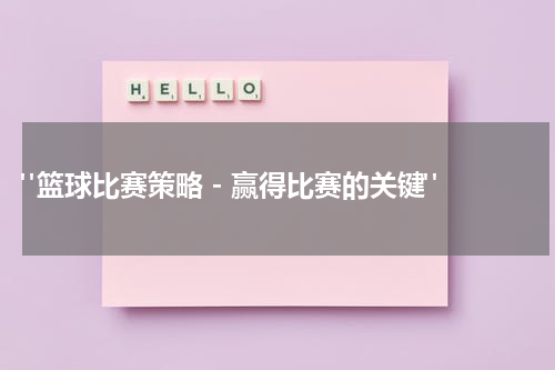  "篮球比赛策略 - 赢得比赛的关键"