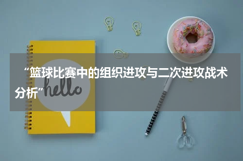  “篮球比赛中的组织进攻与二次进攻战术分析”