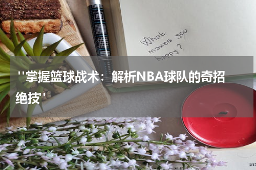  "掌握篮球战术：解析NBA球队的奇招绝技"