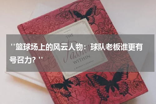  "篮球场上的风云人物：球队老板谁更有号召力？"