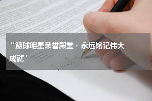  "篮球明星荣誉殿堂 - 永远铭记伟大成就"