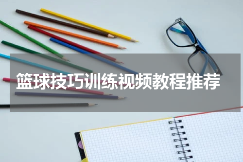  篮球技巧训练视频教程推荐