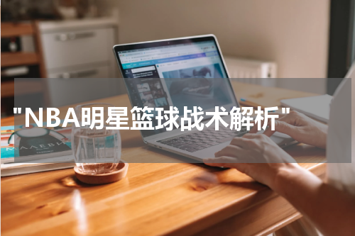  "NBA明星篮球战术解析"