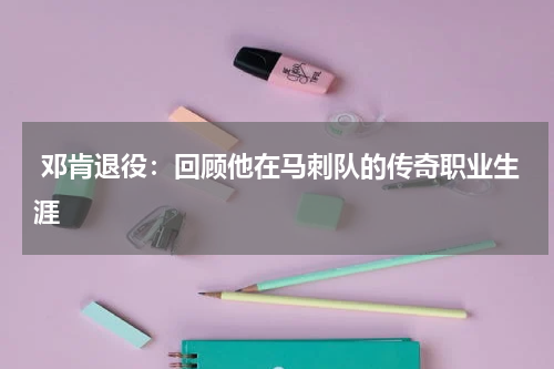  邓肯退役：回顾他在马刺队的传奇职业生涯