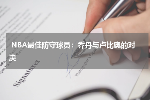  NBA最佳防守球员：乔丹与卢比奥的对决