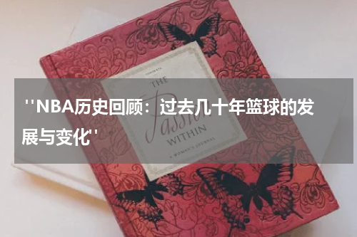  "NBA历史回顾：过去几十年篮球的发展与变化"