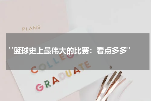  "篮球史上最伟大的比赛：看点多多"