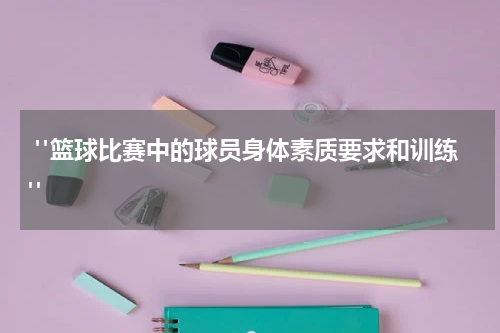  "篮球比赛中的球员身体素质要求和训练"