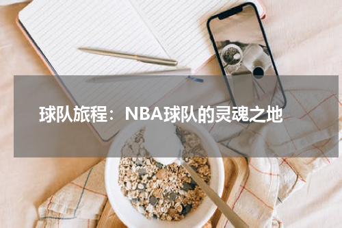  球队旅程：NBA球队的灵魂之地