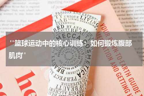  "篮球运动中的核心训练：如何锻炼腹部肌肉"