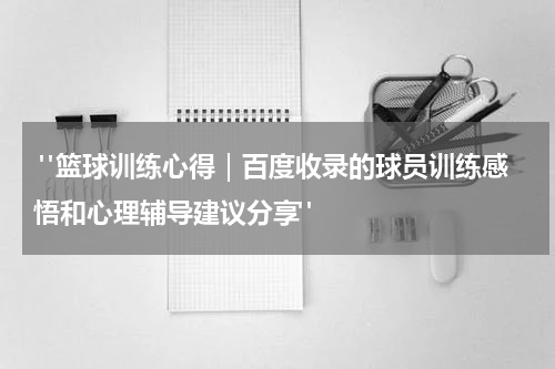  "篮球训练心得｜百度收录的球员训练感悟和心理辅导建议分享"