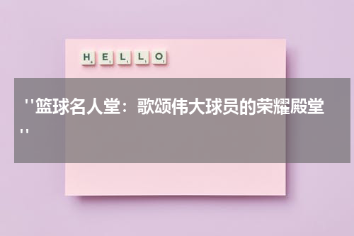  "篮球名人堂：歌颂伟大球员的荣耀殿堂"