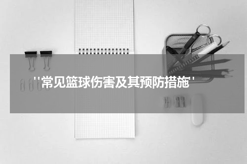  "常见篮球伤害及其预防措施"