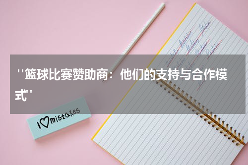  "篮球比赛赞助商：他们的支持与合作模式"