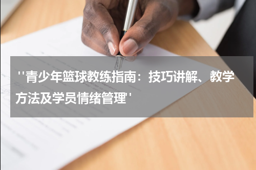  "青少年篮球教练指南：技巧讲解、教学方法及学员情绪管理"