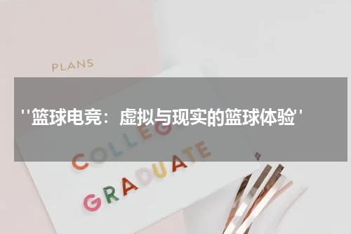  "篮球电竞：虚拟与现实的篮球体验"