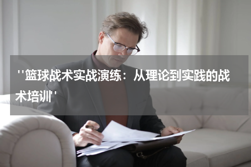  "篮球战术实战演练：从理论到实践的战术培训"