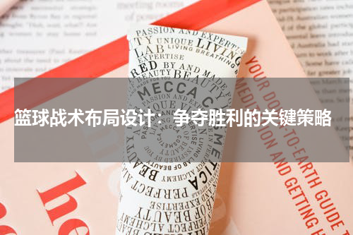  篮球战术布局设计：争夺胜利的关键策略